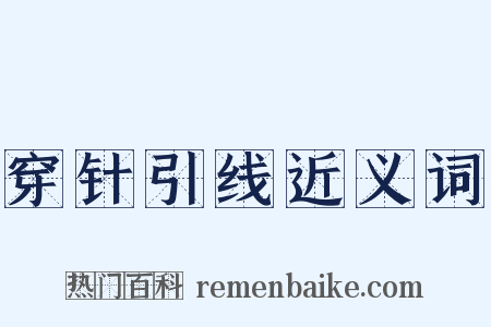 穿针引线近义词是什么意思的图片